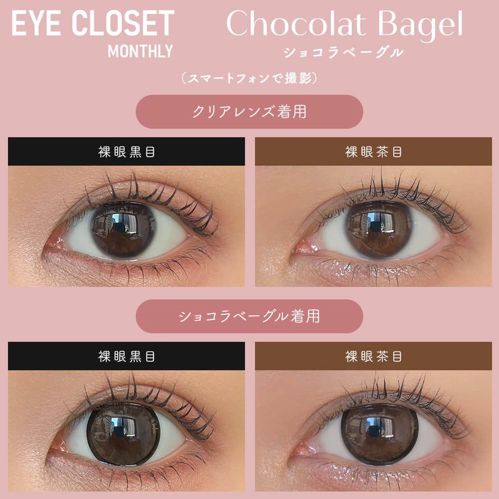 Eye Closet 아이클로젯 먼슬리 14,5mm 쇼콜라베이글(1박스 2개들이) 이미지 1