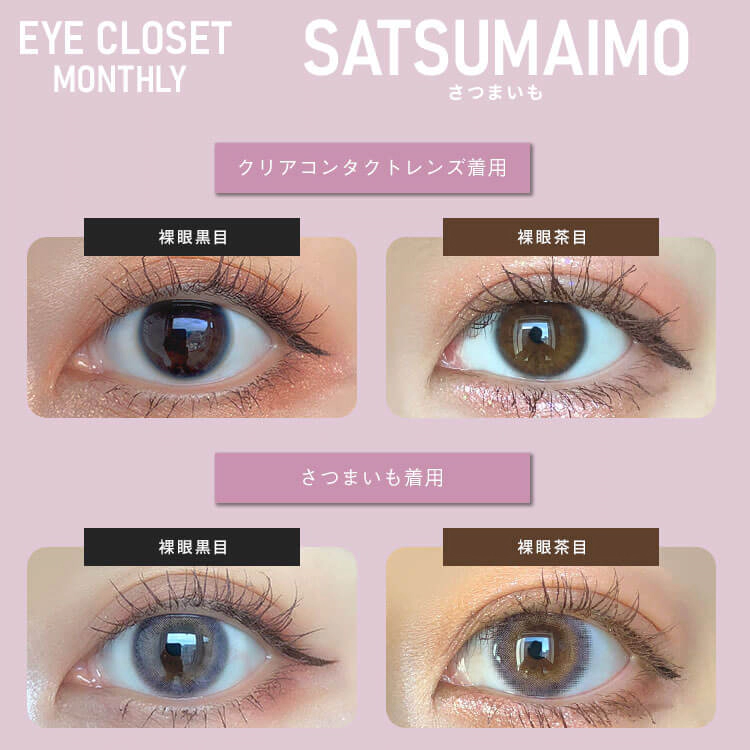 Eye Closet 아이클로젯 먼슬리 14,5mm 사츠마이모(1박스 2개들이) 이미지 1