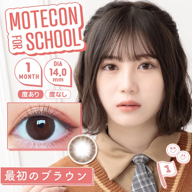 MOTECON FOR SCHOOL 처음인브라운(1박스 2개들이) 썸네일 0