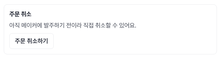 주문 상세의 주문 취소 영역에 표시되는 주문 취소하기 버튼