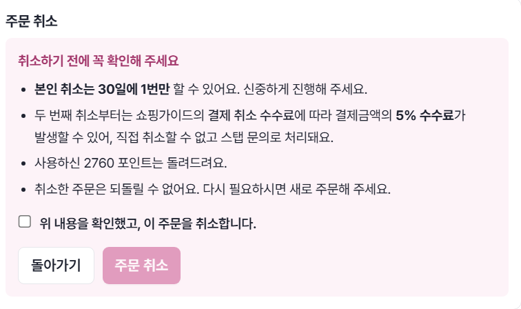 취소 안내를 확인한 후 체크박스를 선택하고 주문 취소 버튼을 누르는 화면