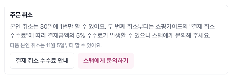 최근 취소 이력에 따른 30일 제한, 다음 취소 가능일 및 스태프에게 문의하기 버튼