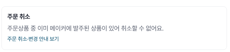 발주된 상품이 있어 취소할 수 없다는 안내와 주문 취소&middot;변경 안내 보기 링크