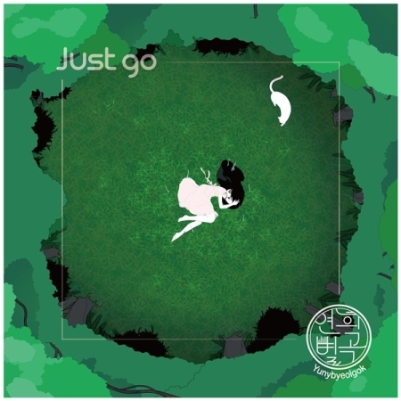 ヨンヒ別曲 - JUST GO：正規2集 画像