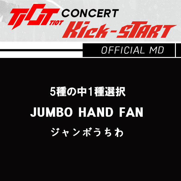 TIOT– [Kick-START]  CONCERT OFFICIAL MD [うちわ 5種中選択] 画像 0