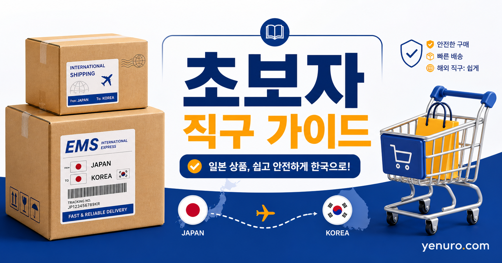 일본 직구 초보자 가이드 썸네일